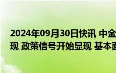 2024年09月30日快讯 中金公司：A股市场辅助信号均已出现 政策信号开始显现 基本面信号或尚需等待