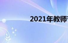 2021年教师节演讲稿范文