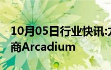 10月05日行业快讯:力拓据悉正洽谈收购锂矿商Arcadium