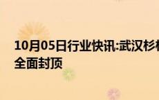 10月05日行业快讯:武汉杉杉奥特莱斯项目预计明年春节前全面封顶