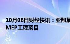 10月08日财经快讯：亚翔集成：新加坡分公司中标6.3亿元MEP工程项目