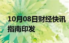 10月08日财经快讯：国家数据标准体系建设指南印发