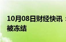 10月08日财经快讯：杉杉控股6.18亿元股权被冻结