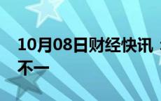 10月08日财经快讯：国内期货夜盘开盘涨跌不一