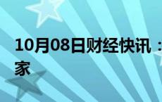 10月08日财经快讯：上周新增IPO申报企业3家