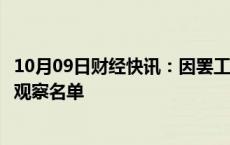 10月09日财经快讯：因罢工持续，波音被标普列入负面信用观察名单