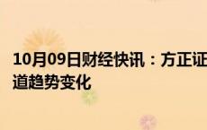 10月09日财经快讯：方正证券：重视白酒线上销售扩容的渠道趋势变化