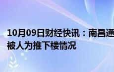 10月09日财经快讯：南昌通报幼儿园男童坠楼事件：已排除被人为推下楼情况