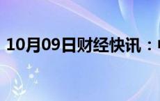 10月09日财经快讯：中创新航申请无界商标