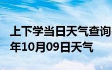 上下学当日天气查询-眉山天气预报眉山2024年10月09日天气