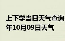 上下学当日天气查询-蚌埠天气预报蚌埠2024年10月09日天气