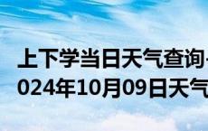 上下学当日天气查询-开州天气预报重庆开州2024年10月09日天气