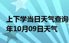 上下学当日天气查询-滁州天气预报滁州2024年10月09日天气