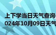 上下学当日天气查询-金山天气预报上海金山2024年10月09日天气