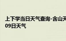 上下学当日天气查询-含山天气预报马鞍山含山2024年10月09日天气