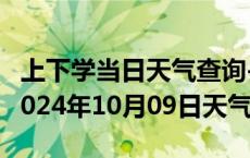 上下学当日天气查询-松江天气预报上海松江2024年10月09日天气