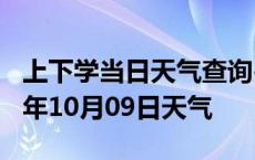 上下学当日天气查询-池州天气预报池州2024年10月09日天气