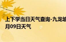 上下学当日天气查询-九龙坡天气预报重庆九龙坡2024年10月09日天气