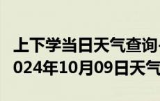 上下学当日天气查询-利辛天气预报亳州利辛2024年10月09日天气