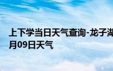 上下学当日天气查询-龙子湖天气预报蚌埠龙子湖2024年10月09日天气