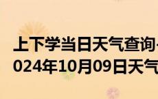 上下学当日天气查询-武隆天气预报重庆武隆2024年10月09日天气