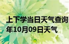 上下学当日天气查询-亳州天气预报亳州2024年10月09日天气