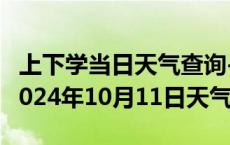 上下学当日天气查询-丰台天气预报北京丰台2024年10月11日天气