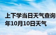 上下学当日天气查询-太原天气预报太原2024年10月10日天气