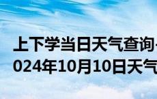 上下学当日天气查询-佛坪天气预报汉中佛坪2024年10月10日天气