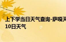 上下学当日天气查询-萨嘎天气预报日喀则萨嘎2024年10月10日天气