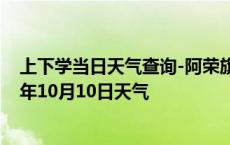 上下学当日天气查询-阿荣旗天气预报呼伦贝尔阿荣旗2024年10月10日天气