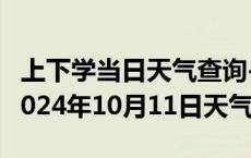 上下学当日天气查询-雁江天气预报资阳雁江2024年10月11日天气