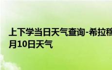 上下学当日天气查询-希拉穆天气预报包头希拉穆2024年10月10日天气