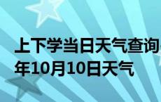 上下学当日天气查询-德阳天气预报德阳2024年10月10日天气