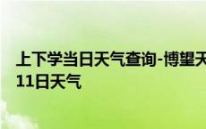 上下学当日天气查询-博望天气预报马鞍山博望2024年10月11日天气