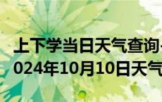 上下学当日天气查询-那曲天气预报那曲那曲2024年10月10日天气