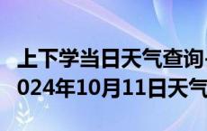 上下学当日天气查询-尼玛天气预报那曲尼玛2024年10月11日天气