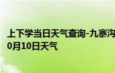 上下学当日天气查询-九寨沟天气预报阿坝州九寨沟2024年10月10日天气