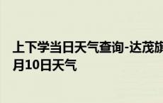 上下学当日天气查询-达茂旗天气预报包头达茂旗2024年10月10日天气