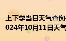 上下学当日天气查询-朗县天气预报林芝朗县2024年10月11日天气