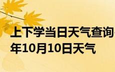 上下学当日天气查询-赤峰天气预报赤峰2024年10月10日天气