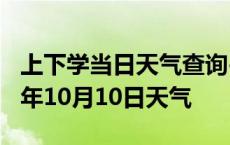 上下学当日天气查询-拉萨天气预报拉萨2024年10月10日天气