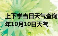 上下学当日天气查询-咸阳天气预报咸阳2024年10月10日天气