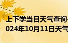 上下学当日天气查询-左贡天气预报昌都左贡2024年10月11日天气