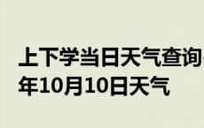 上下学当日天气查询-昌都天气预报昌都2024年10月10日天气