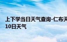 上下学当日天气查询-仁布天气预报日喀则仁布2024年10月10日天气