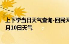 上下学当日天气查询-回民天气预报呼和浩特回民2024年10月10日天气