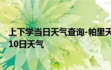 上下学当日天气查询-帕里天气预报日喀则帕里2024年10月10日天气