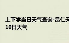 上下学当日天气查询-昂仁天气预报日喀则昂仁2024年10月10日天气