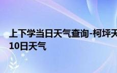 上下学当日天气查询-柯坪天气预报阿克苏柯坪2024年10月10日天气